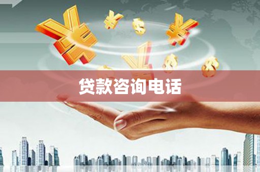 汤原贷款咨询电话