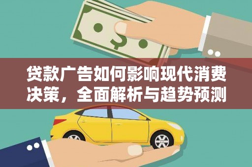 汤原贷款广告如何影响现代消费决策，全面解析与趋势预测