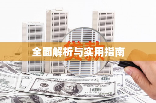 汤原全面解析与实用指南