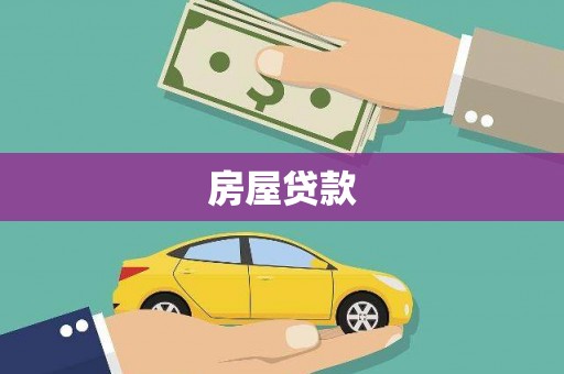 汤原房屋贷款