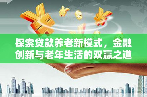 汤原探索贷款养老新模式，金融创新与老年生活的双赢之道