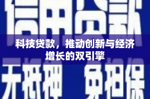 汤原科技贷款，推动创新与经济增长的双引擎