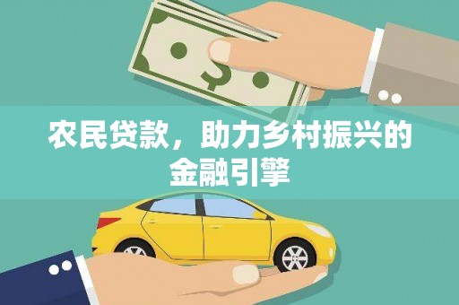 汤原农民贷款，助力乡村振兴的金融引擎