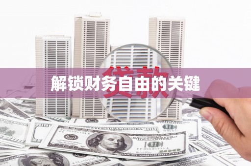 汤原解锁财务自由的关键
