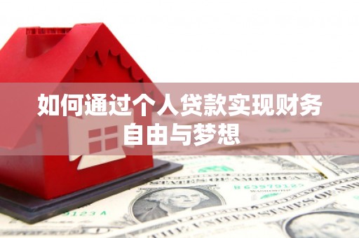 汤原如何通过个人贷款实现财务自由与梦想