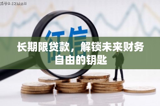 汤原长期限贷款，解锁未来财务自由的钥匙
