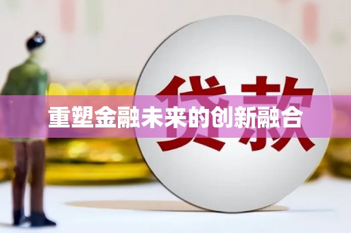 汤原重塑金融未来的创新融合