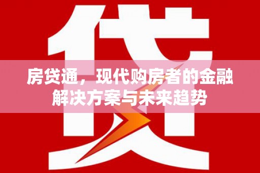 汤原房贷通，现代购房者的金融解决方案与未来趋势