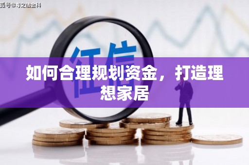 汤原如何合理规划资金，打造理想家居
