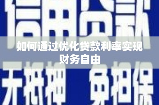 汤原如何通过优化贷款利率实现财务自由