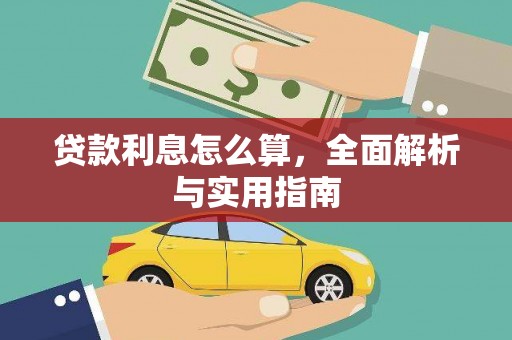 汤原贷款利息怎么算，全面解析与实用指南