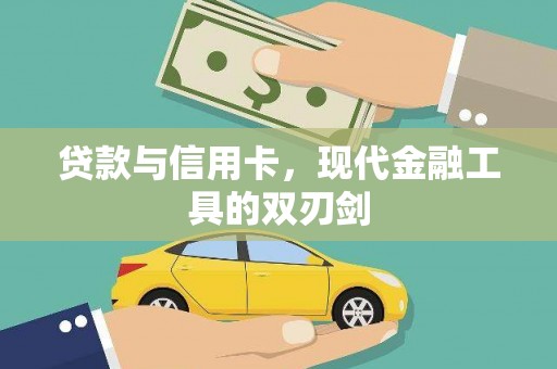 汤原贷款与信用卡，现代金融工具的双刃剑