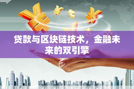 汤原贷款与区块链技术，金融未来的双引擎