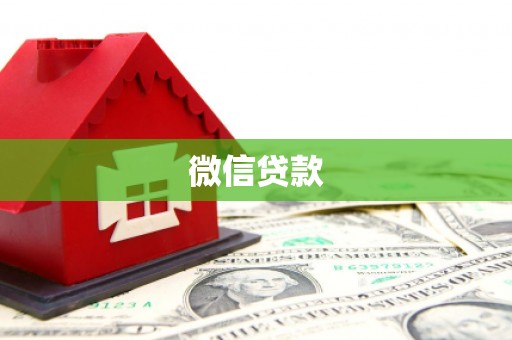 汤原微信贷款