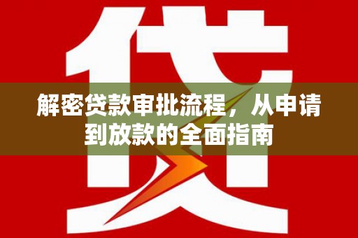 汤原解密贷款审批流程，从申请到放款的全面指南