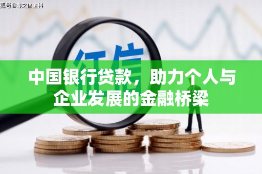 汤原中国银行贷款，助力个人与企业发展的金融桥梁