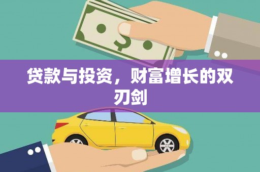 汤原贷款与投资，财富增长的双刃剑