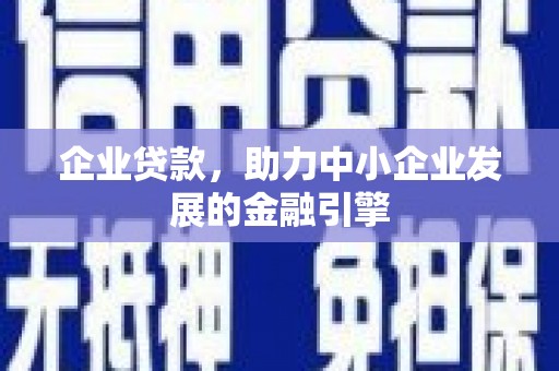 汤原企业贷款，助力中小企业发展的金融引擎