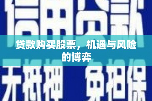 汤原贷款购买股票，机遇与风险的博弈