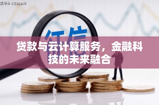 汤原贷款与云计算服务，金融科技的未来融合