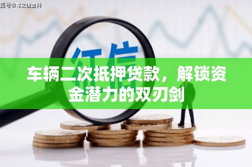 汤原车辆二次抵押贷款，解锁资金潜力的双刃剑