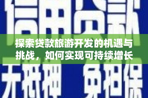 汤原探索贷款旅游开发的机遇与挑战，如何实现可持续增长