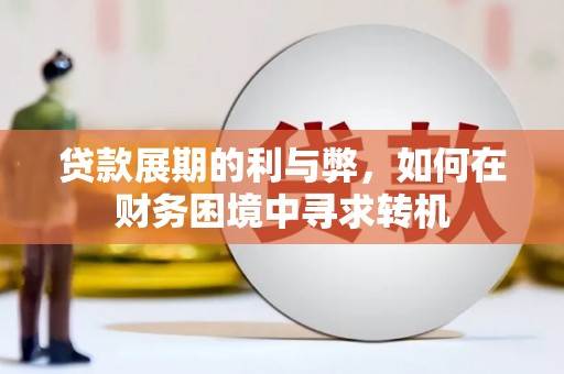 汤原贷款展期的利与弊，如何在财务困境中寻求转机