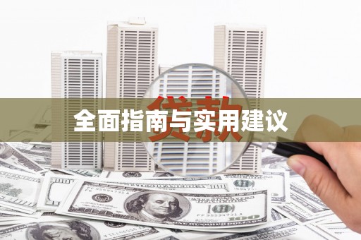 汤原全面指南与实用建议