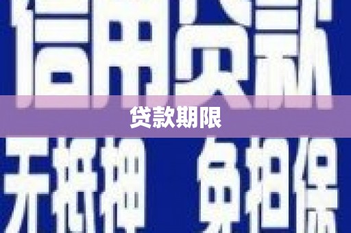 汤原贷款期限
