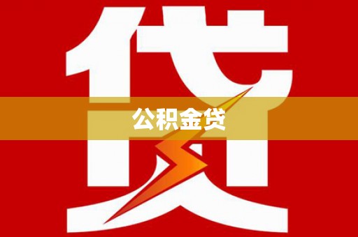 汤原公积金贷