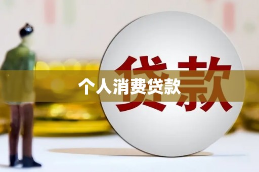 汤原个人消费贷款
