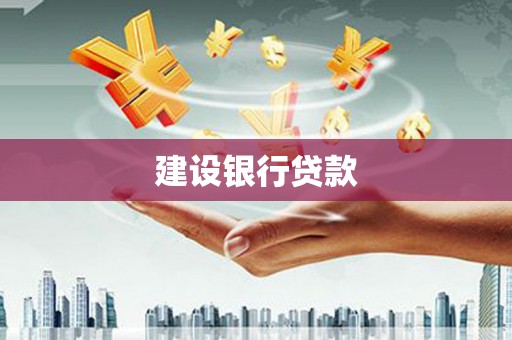 汤原建设银行贷款