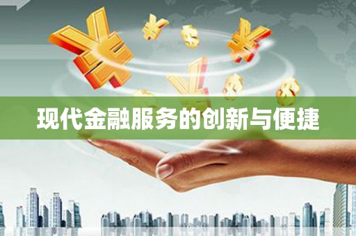 汤原现代金融服务的创新与便捷