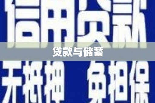 汤原贷款与储蓄