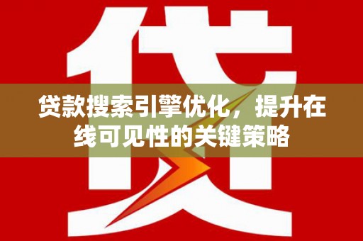 汤原贷款搜索引擎优化，提升在线可见性的关键策略