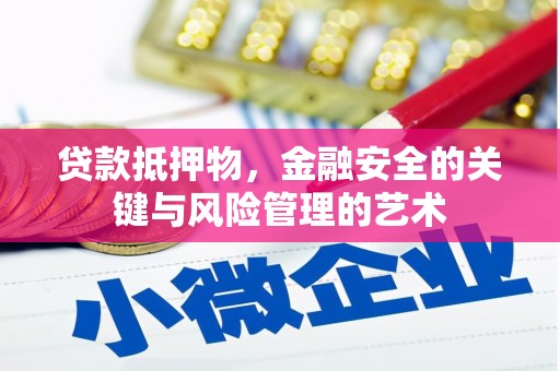 汤原贷款抵押物，金融安全的关键与风险管理的艺术