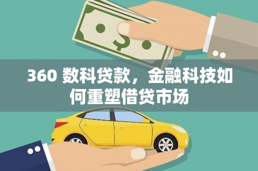 汤原360 数科贷款，金融科技如何重塑借贷市场