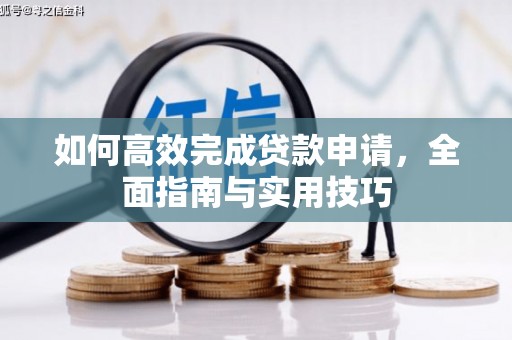 汤原如何高效完成贷款申请，全面指南与实用技巧
