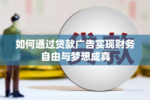 汤原如何通过贷款广告实现财务自由与梦想成真