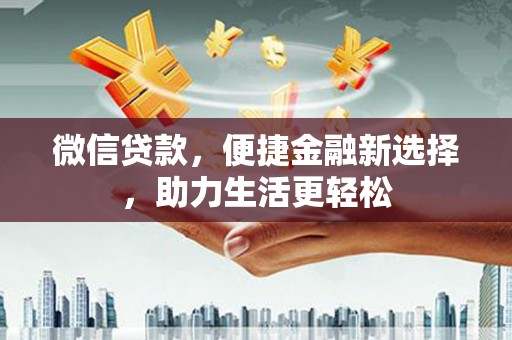汤原微信贷款，便捷金融新选择，助力生活更轻松