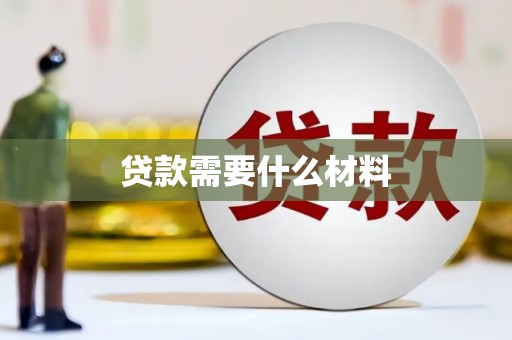 汤原贷款需要什么材料