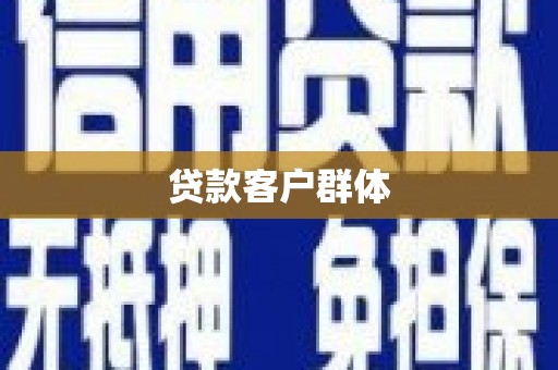 汤原贷款客户群体