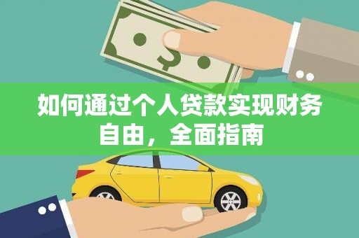 汤原如何通过个人贷款实现财务自由，全面指南