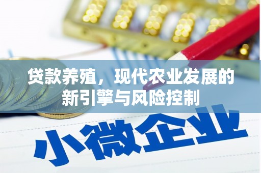 汤原贷款养殖，现代农业发展的新引擎与风险控制