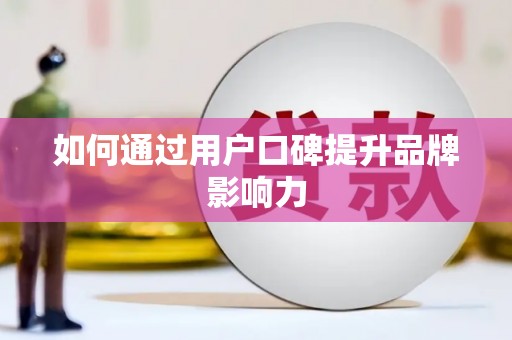 汤原如何通过用户口碑提升品牌影响力