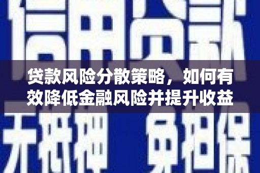 汤原贷款风险分散策略，如何有效降低金融风险并提升收益