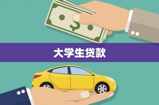 汤原大学生贷款