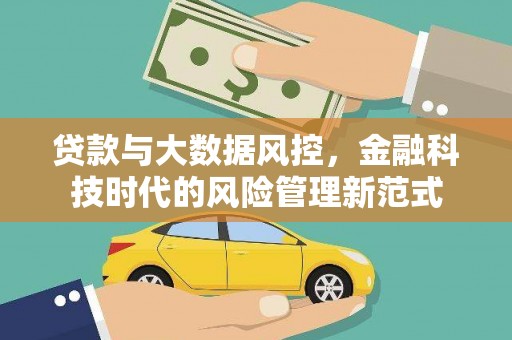 汤原贷款与大数据风控，金融科技时代的风险管理新范式