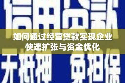 汤原如何通过经营贷款实现企业快速扩张与资金优化