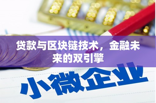 汤原贷款与区块链技术，金融未来的双引擎